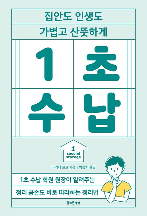 1초 수납 - 집안도 인생도 가볍고 산뜻하게