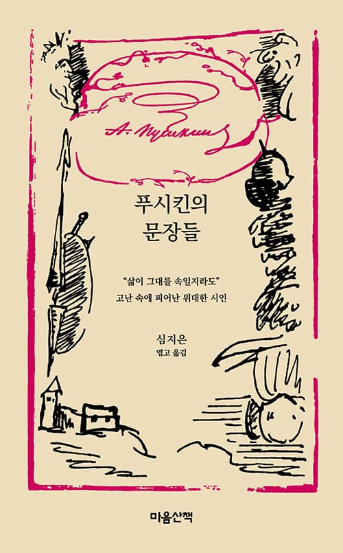 푸시킨의 문장들 - “삶이 그대를 속일지라도” 고난 속에 피어난 위대한 시인