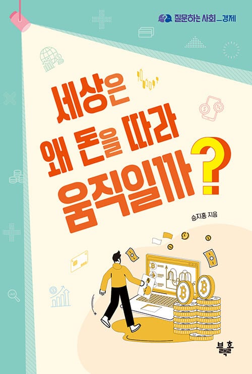 세상은 왜 돈을 따라 움직일까? - 경제