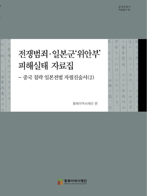 전쟁범죄.일본군'위안부' 피해실태 자료집 2 - 중국 침략 일본전범 자필진술서(2)