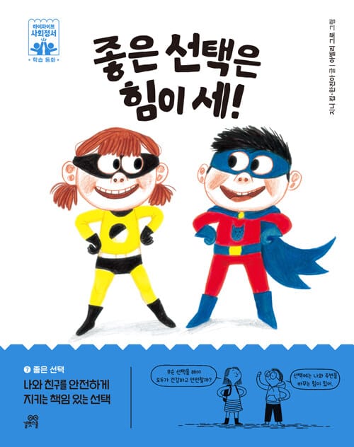 좋은 선택은 힘이 세! - 좋은 선택, 나와 친구를 안전하게 지키는 책임 있는 선택