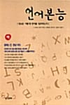 언어본능 - 하 - 정신은 어떻게 언어를 창조하는가