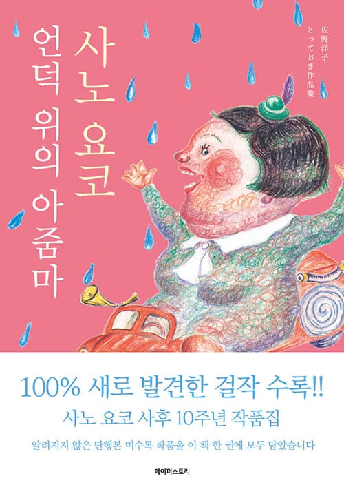 언덕 위의 아줌마 - 사노 요코 10주기 기념 작품집