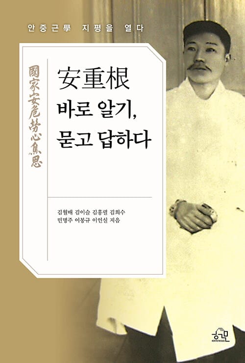 安重根 바로 알기, 묻고 답하다 - 안중근 學 지평을 열다