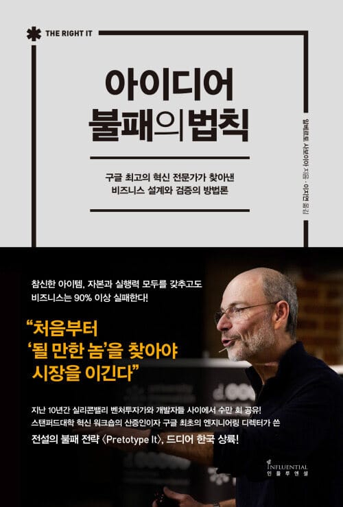 아이디어 불패의 법칙 - 구글 최고의 혁신 전문가가 찾아낸 비즈니스 설계와 검증의 방법론