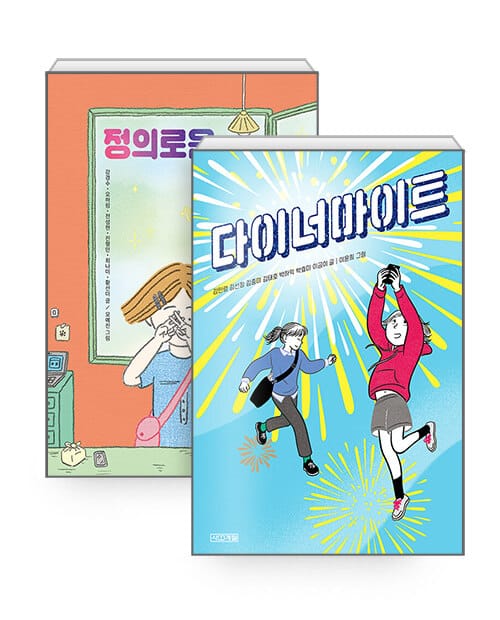 [세트] 정의로운 은재 + 다이너마이트 - 전2권
