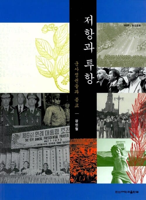 저항과 투항 - 군사정권들과 종교