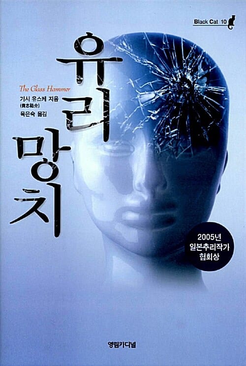 유리 망치 - 2005년 일본추리작가 협회상 수상작