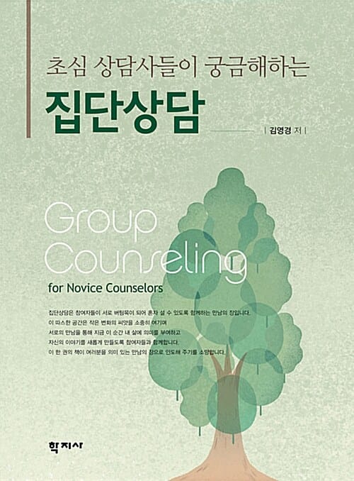 집단상담 - 초심 상담사들이 궁금해하는