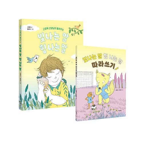 [세트] 빛나는 말, 힘 나는 말 + 빛나는 말, 힘 나는 말 따라쓰기 세트 - 전2권