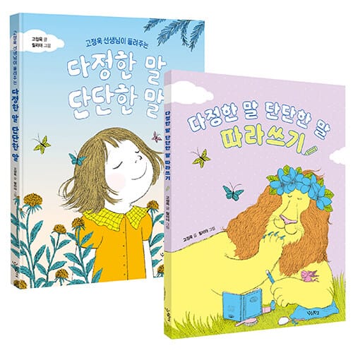 [세트] 다정한 말, 단단한 말 + 다정한 말, 단단한 말 따라쓰기 - 전2권