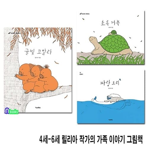 4세-6세 릴리아 작가의 가족 이야기 그림책 3권 세트(전3권)/귤빛코알라.파랑오리.초록거북/킨더랜드