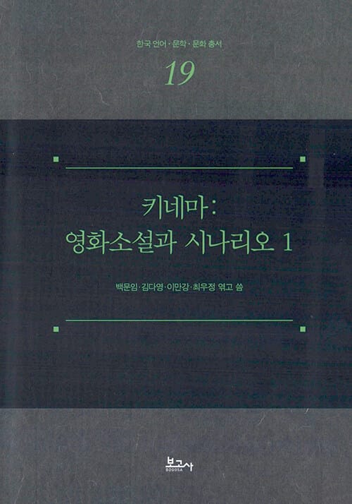 키네마: 영화소설과 시나리오 1