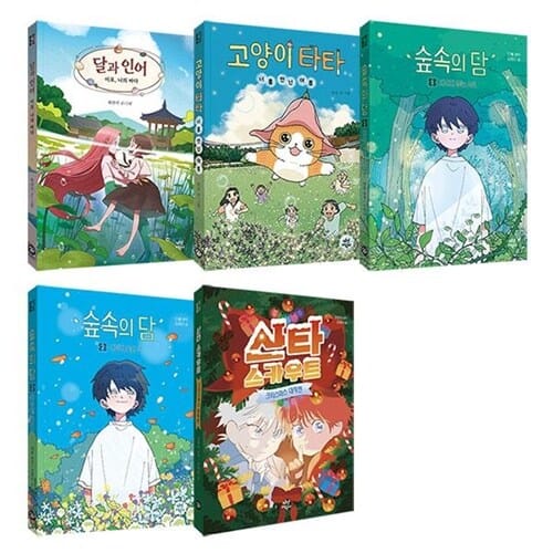 동화로 읽는 웹툰 시리즈 1~5권 세트/아동도서+노트 증정 - 달과 인어/고양이 타타/숲속의 담 1/숲속의 담 2/산타 스카우트