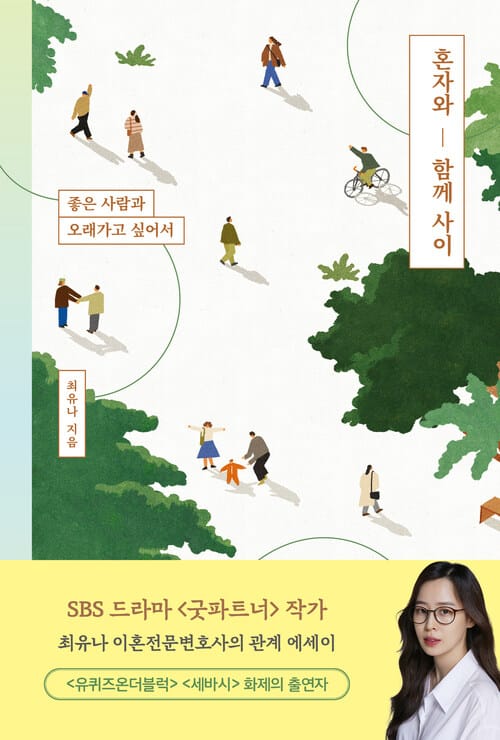 혼자와 함께 사이 - 좋은 사람과 오래가고 싶어서