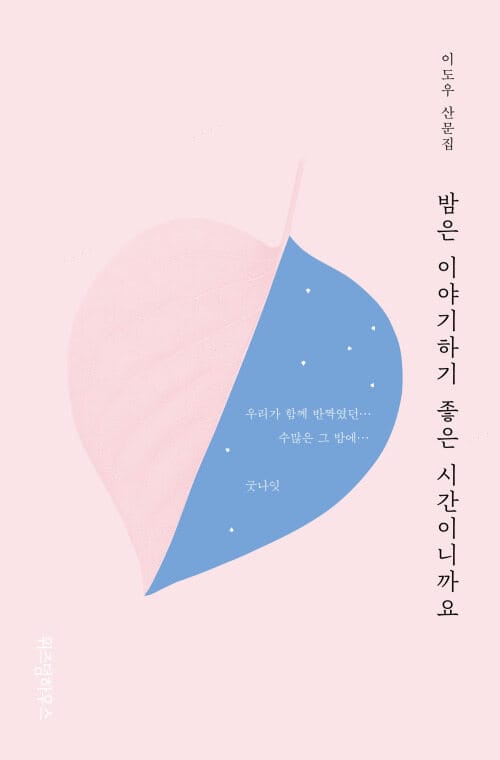 밤은 이야기하기 좋은 시간이니까요 - 이도우 산문집