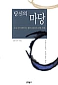 당신의 마당