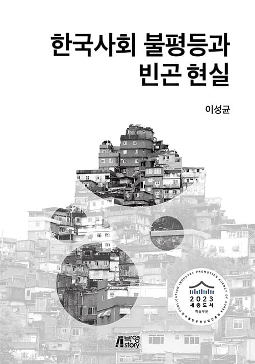 한국사회 불평등과 빈곤 현실 - 2023 세종도서 학술부문