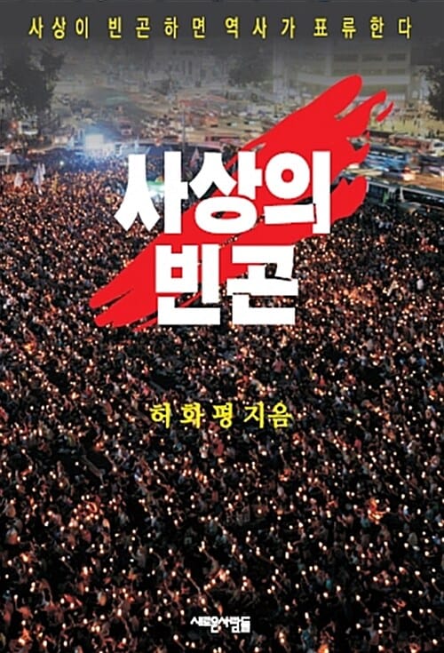 사상의 빈곤 - 사상이 빈곤하면 역사가 표류한다