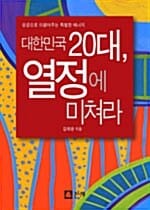 대한민국 20대, 열정에 미쳐라