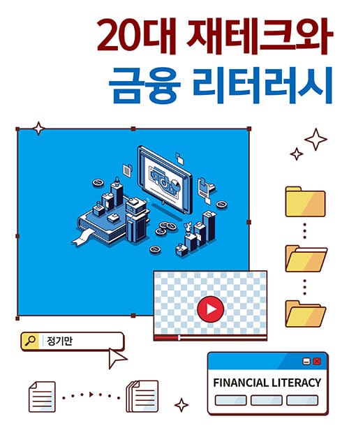 20대 재테크와 금융 리터러시