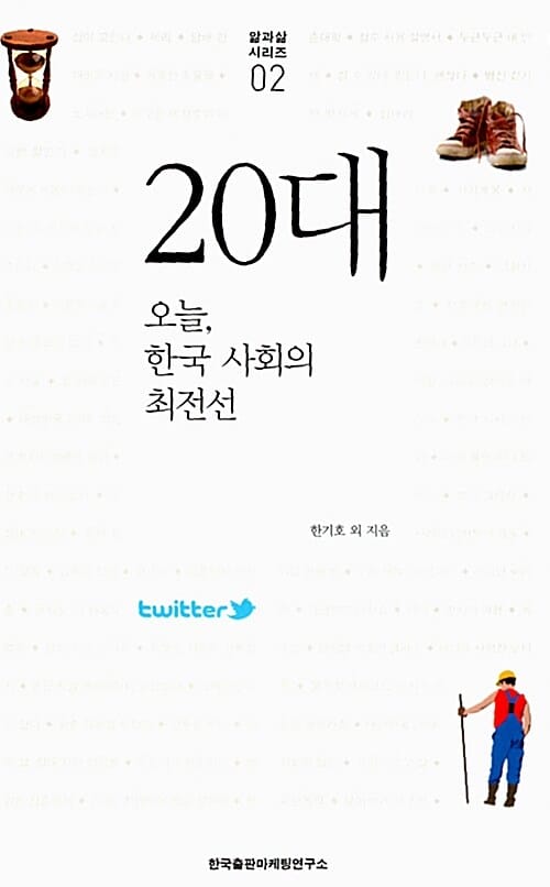 20대: 오늘, 한국 사회의 최전선