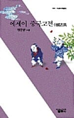 에세이 중국고전