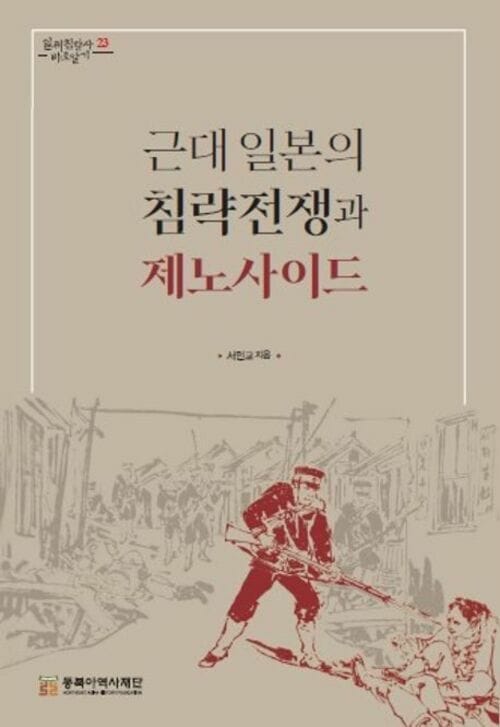 근대 일본의 침략전쟁과 제노사이드