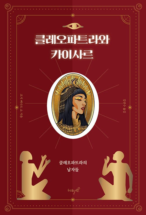 클레오파트라와 카이사르
