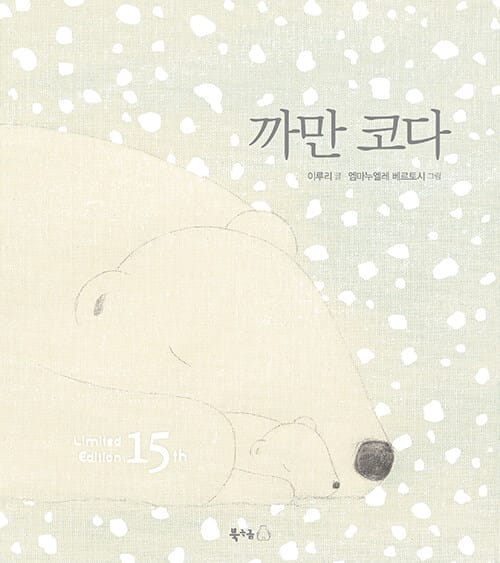 까만 코다 (15주년 기념 특별판)