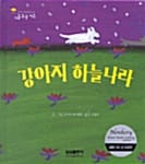 강아지 하늘나라 - 꿈꾸는 나무 21