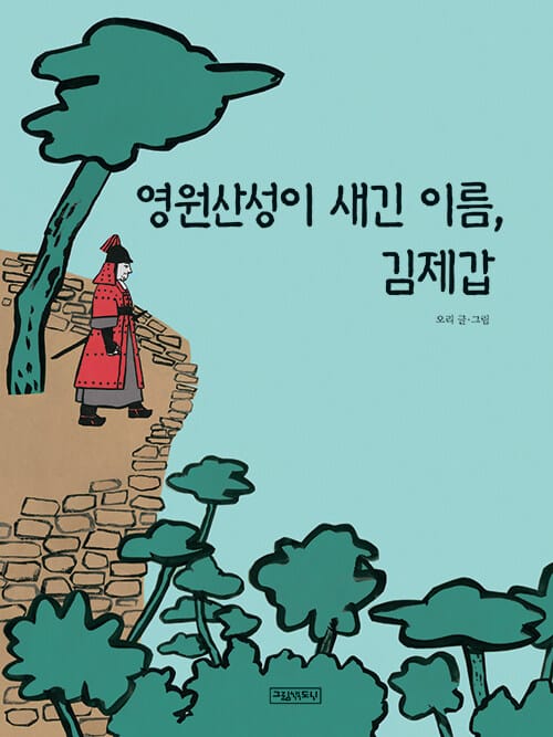 영원산성이 새긴 이름, 김제갑