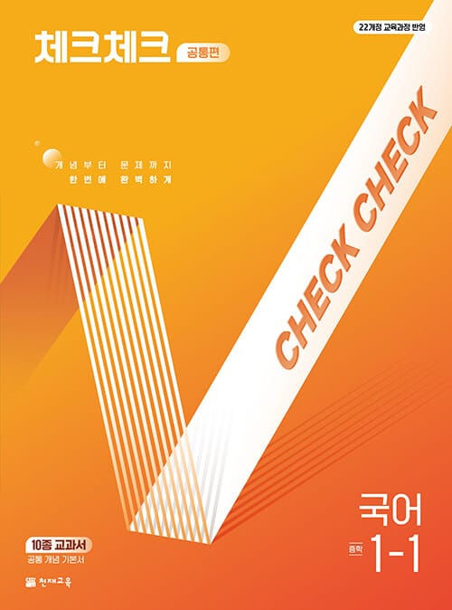 체크체크 중학 국어 공통편 1-1 (2026년용) - 2022 개정 교육과정, 개념부터 문제까지 한번에 완벽하게