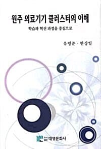 원주 의료기기 클러스터의 이해 - 학습과 혁신 과정을 중심으로