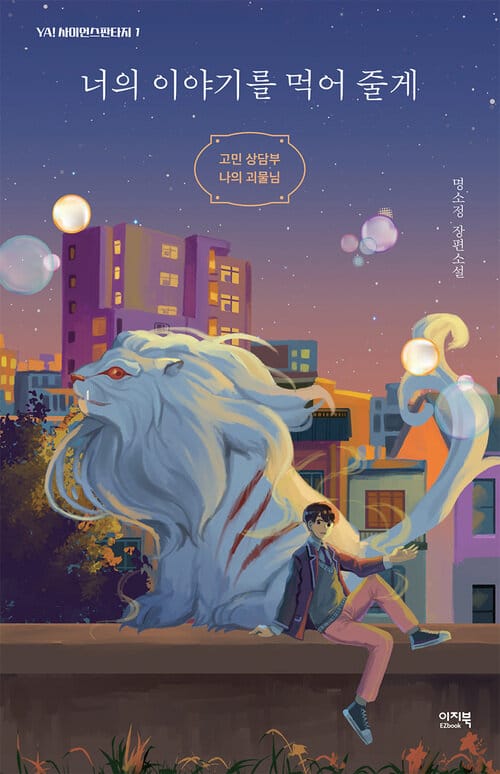 너의 이야기를 먹어 줄게