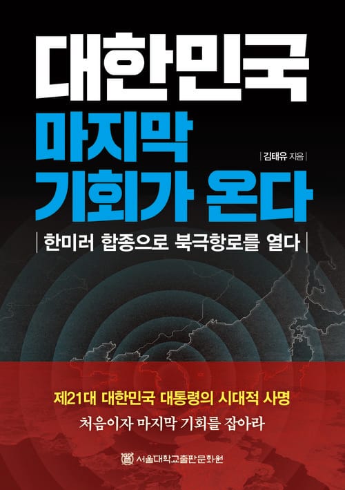 대한민국 마지막 기회가 온다 - 한미러 합종으로 북극항로를 열다