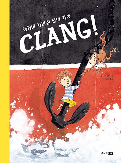 CLANG! 펭귄이 사라진 날의 기적