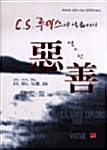 C.S.루이스의 일곱가지 악과 선