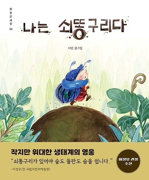 나는 쇠똥구리다