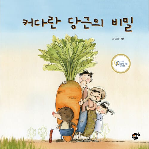 커다란 당근의 비밀