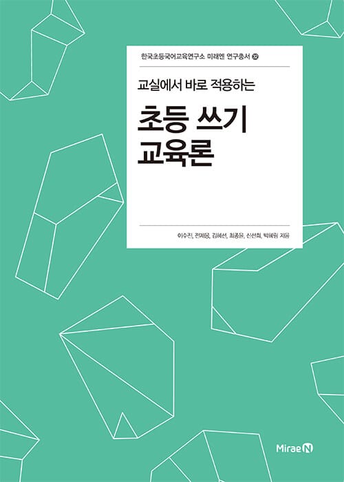 초등 쓰기 교육론 - 교실에서 바로 적용하는