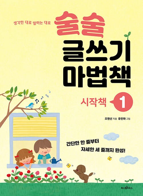 술술 글쓰기 마법책 1 : 시작책 - 간단한 한 줄부터 자세한 세 줄까지 완성!