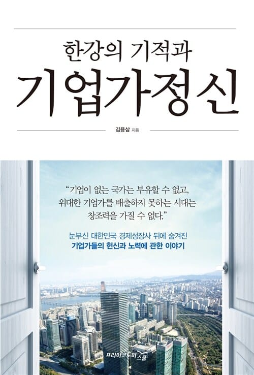 한강의 기적과 기업가 정신