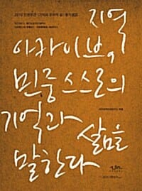 지역 아카이브, 민중 스스로의 기억과 삶을 말하다