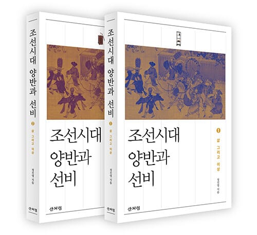 조선시대 양반과 선비 1~2 세트 - 전2권 - 삶 그리고 이상