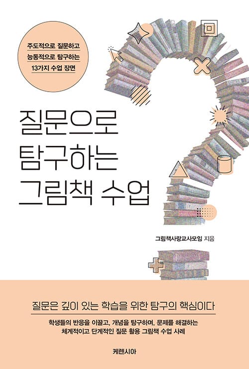 질문으로 탐구하는 그림책 수업 - 주도적으로 질문하고 능동적으로 탐구하는 13가지 수업 장면