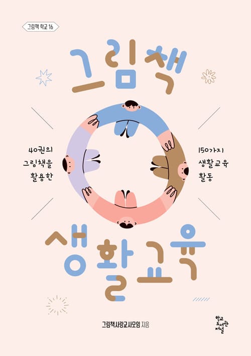 그림책 생활교육 - 40권의 그림책을 활용한 150가지 생활교육 활동