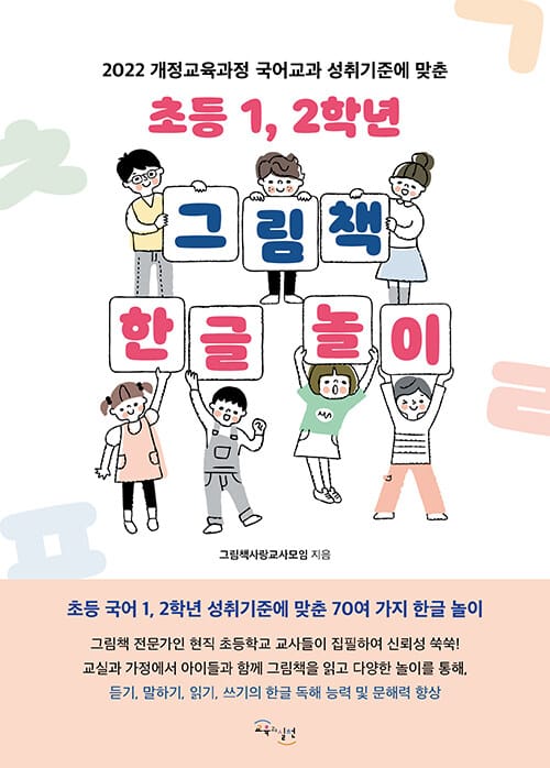 초등 1, 2학년 그림책 한글 놀이 - 2022 개정교육과정 국어교과 성취기준에 맞춘