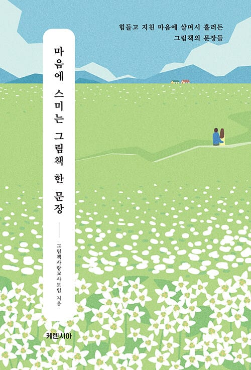 마음에 스미는 그림책 한 문장 - 힘들고 지친 마음에 살며시 흘러든 그림책의 문장들