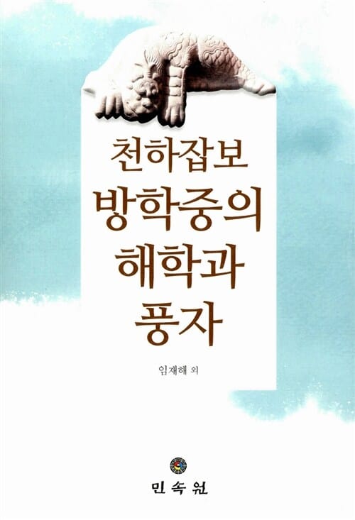천하잡보 방학중의 해학과 풍자